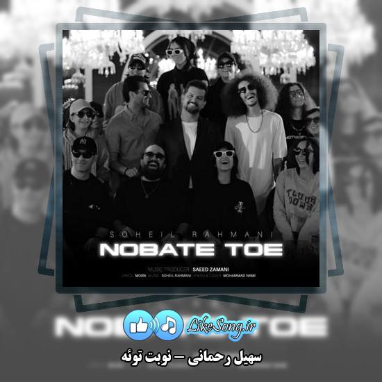 دانلود آهنگ سهیل رحمانی نوبت توئه